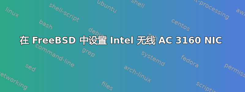 在 FreeBSD 中设置 Intel 无线 AC 3160 NIC