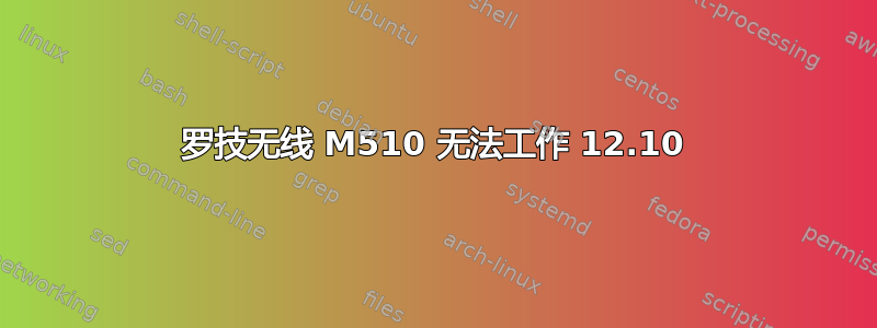 罗技无线 M510 无法工作 12.10