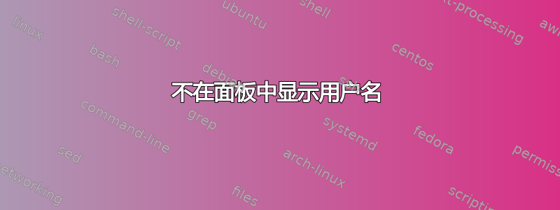 不在面板中显示用户名