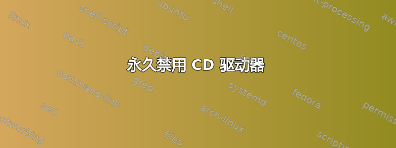 永久禁用 CD 驱动器