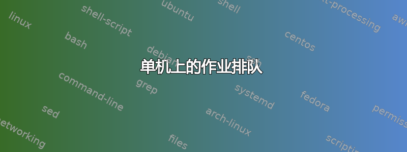 单机上的作业排队