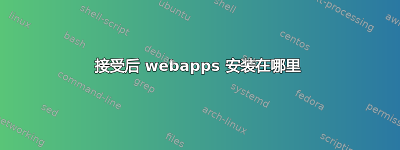 接受后 webapps 安装在哪里