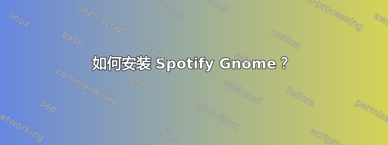 如何安装 Spotify Gnome？