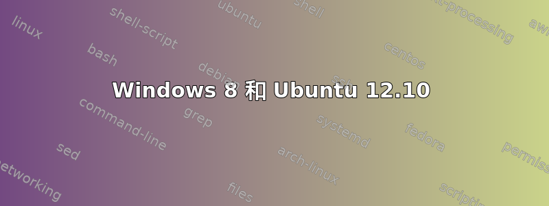 Windows 8 和 Ubuntu 12.10