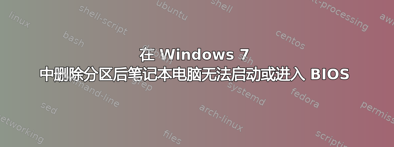 在 Windows 7 中删除分区后笔记本电脑无法启动或进入 BIOS