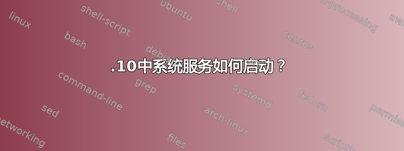 12.10中系统服务如何启动？