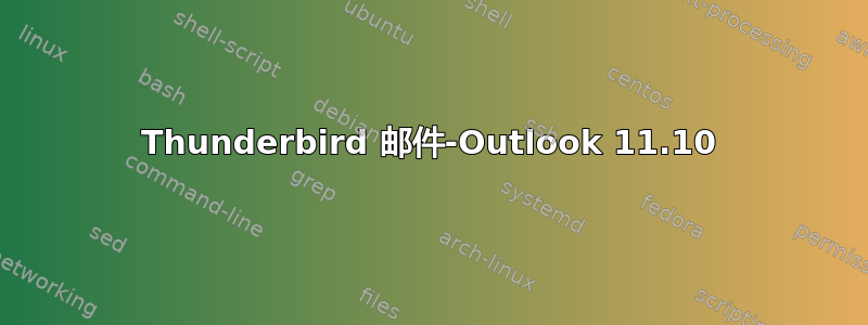 Thunderbird 邮件-Outlook 11.10