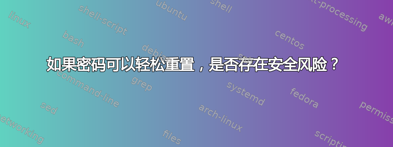 如果密码可以轻松重置，是否存在安全风险？