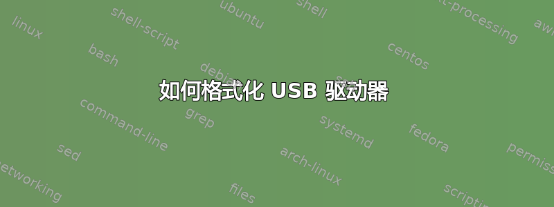 如何格式化 USB 驱动器