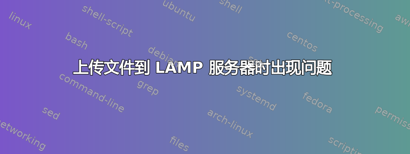 上传文件到 LAMP 服务器时出现问题