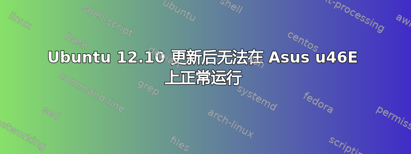 Ubuntu 12.10 更新后无法在 Asus u46E 上正常运行