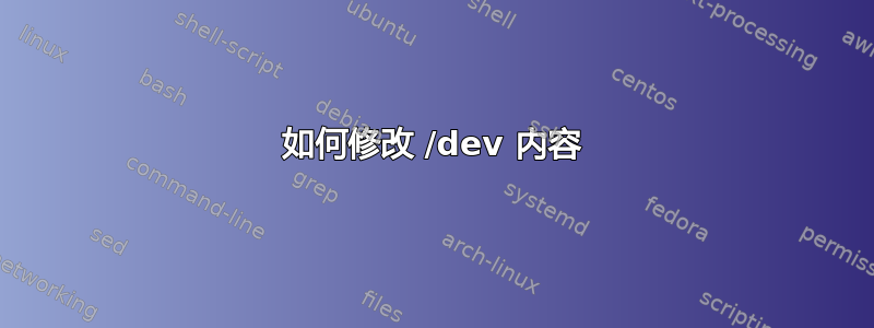 如何修改 /dev 内容