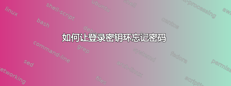 如何让登录密钥环忘记密码