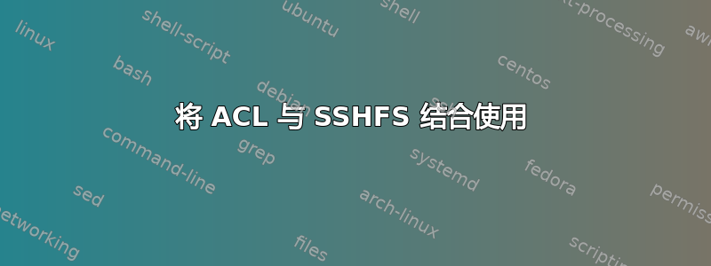 将 ACL 与 SSHFS 结合使用