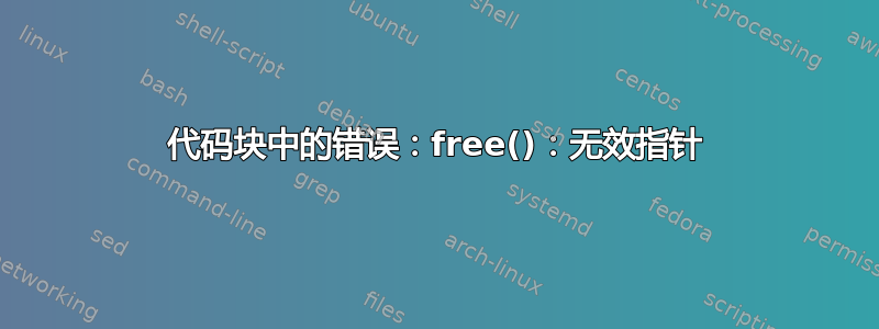 代码块中的错误：free()：无效指针