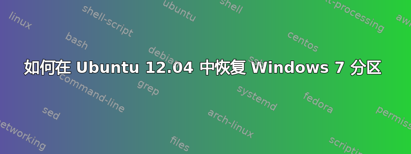 如何在 Ubuntu 12.04 中恢复 Windows 7 分区