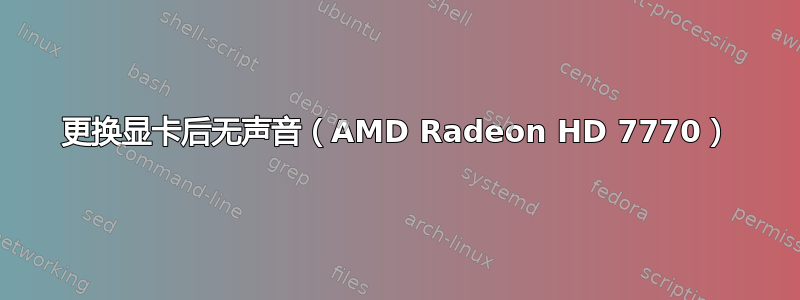 更换显卡后无声音（AMD Radeon HD 7770）