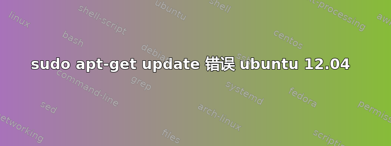 sudo apt-get update 错误 ubuntu 12.04 