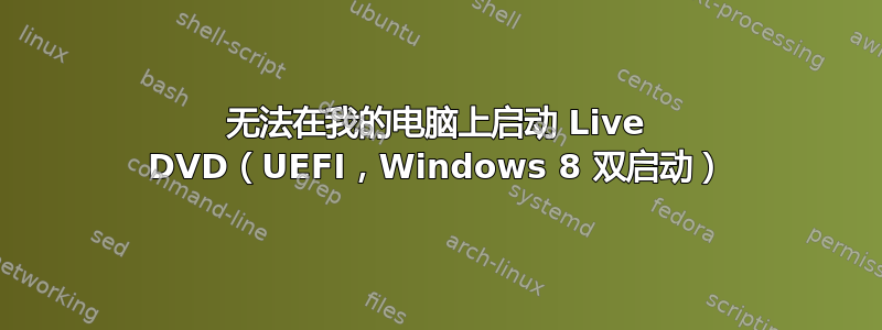 无法在我的电脑上启动 Live DVD（UEFI，Windows 8 双启动）