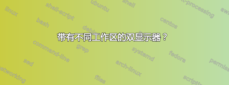 带有不同工作区的双显示器？