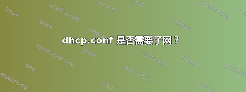 dhcp.conf 是否需要子网？