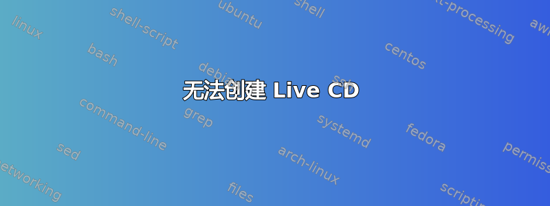 无法创建 Live CD