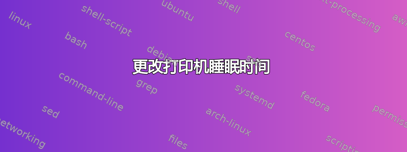 更改打印机睡眠时间