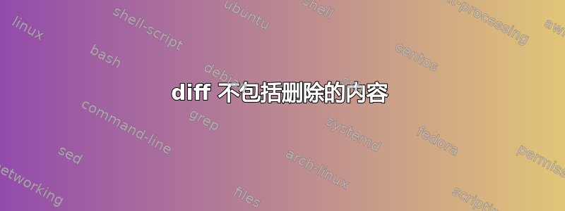 diff 不包括删除的内容