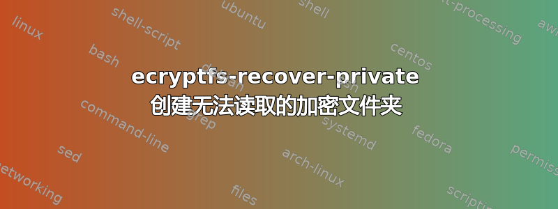 ecryptfs-recover-private 创建无法读取的加密文件夹