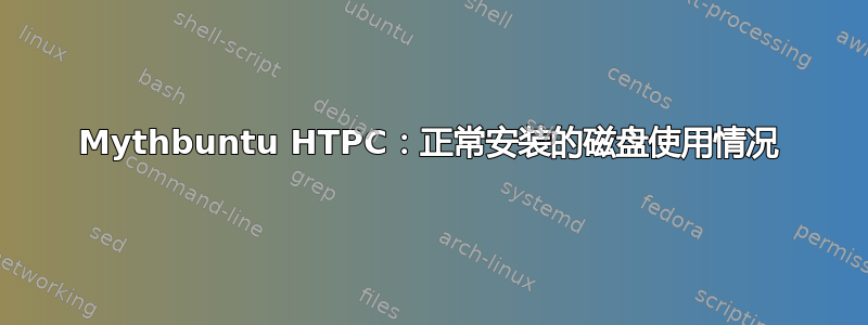 Mythbuntu HTPC：正常安装的磁盘使用情况