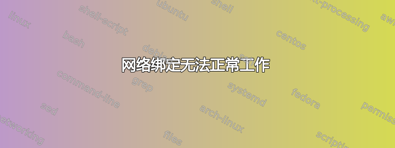 网络绑定无法正常工作