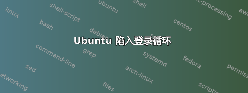 Ubuntu 陷入登录循环