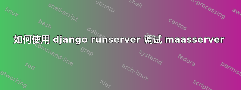 如何使用 django runserver 调试 maasserver