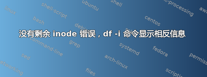 没有剩余 inode 错误，df -i 命令显示相反信息