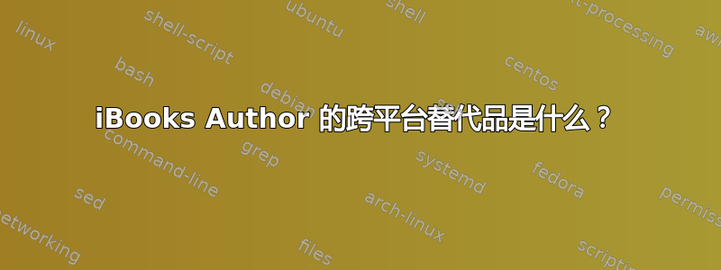 iBooks Author 的跨平台替代品是什么？