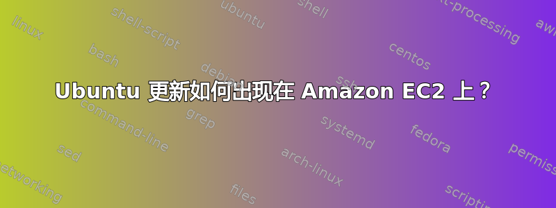 Ubuntu 更新如何出现在 Amazon EC2 上？