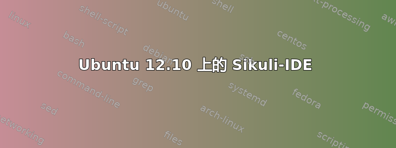 Ubuntu 12.10 上的 Sikuli-IDE