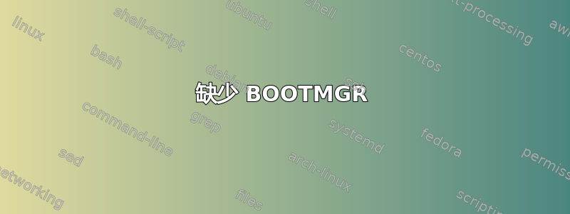 缺少 BOOTMGR