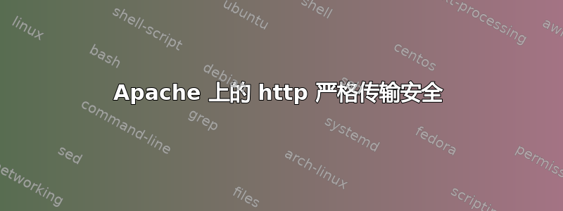 Apache 上的 http 严格传输安全