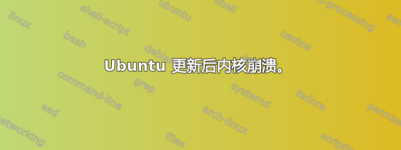 Ubuntu 更新后内核崩溃。