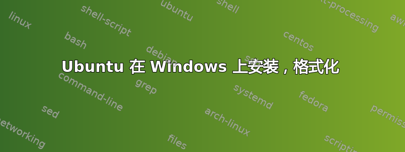 Ubuntu 在 Windows 上安装，格式化