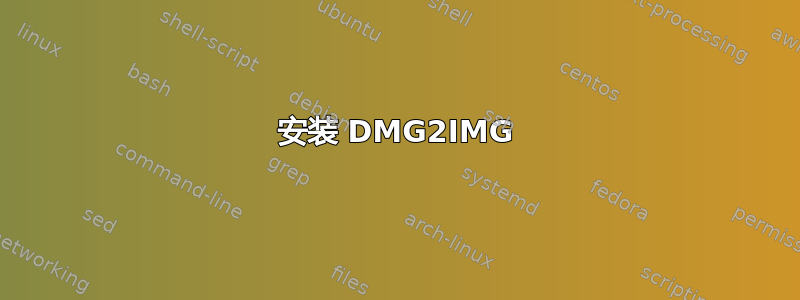 安装 DMG2IMG