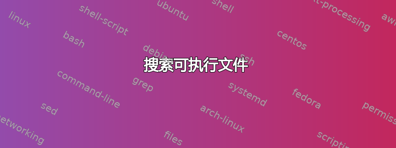 搜索可执行文件