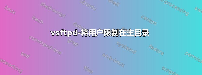 vsftpd-将用户限制在主目录