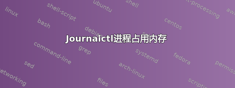 Journalctl进程占用内存