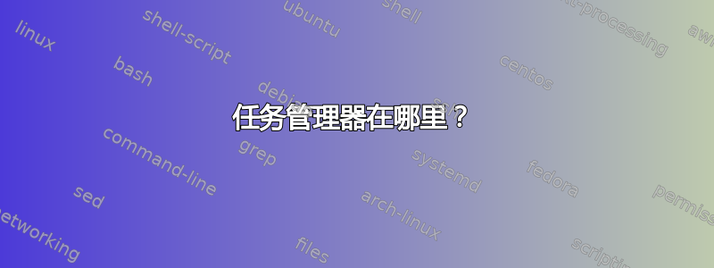 任务管理器在哪里？