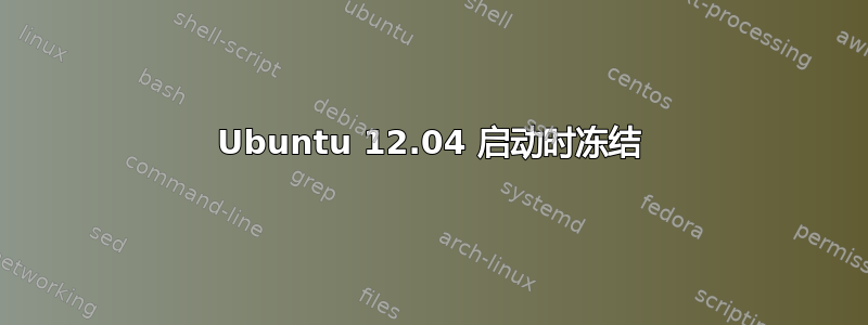 Ubuntu 12.04 启动时冻结