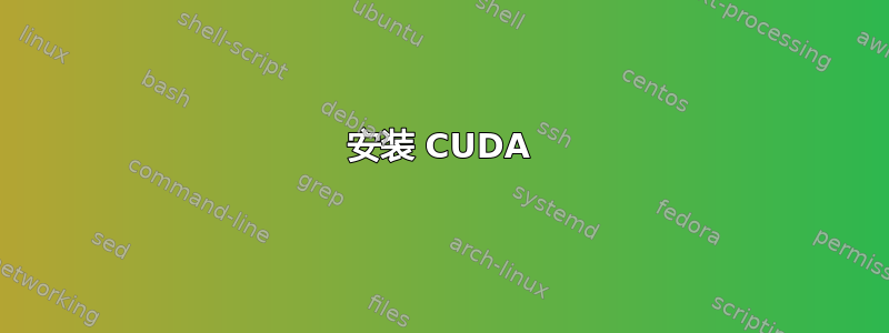 安装 CUDA