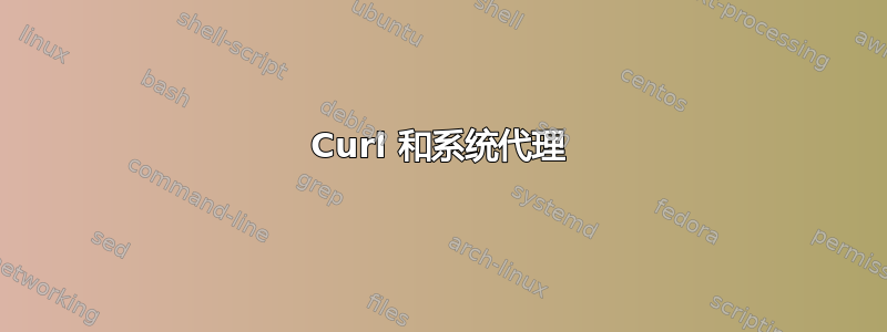 Curl 和系统代理