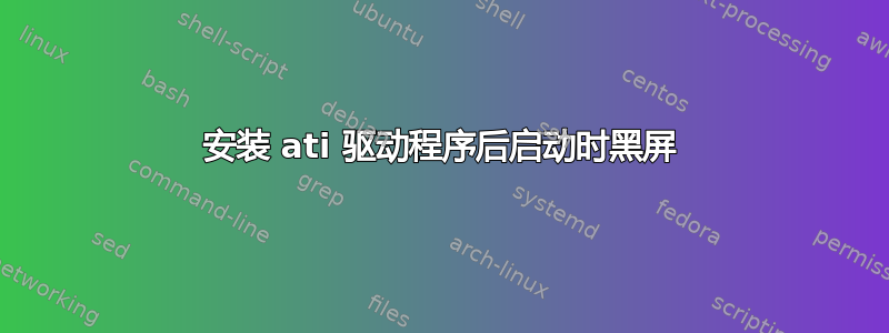 安装 ati 驱动程序后启动时黑屏